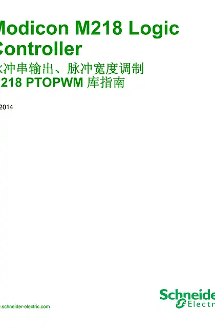 schneider施耐德Modicon M218 Logic Controller 脉冲串输出_脉冲宽度调制 M218 PTOPWM 库指南